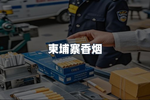 进口香烟