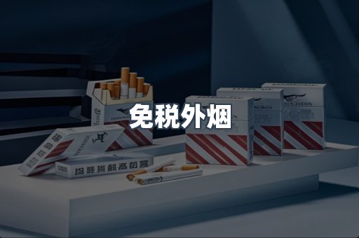 出口香烟